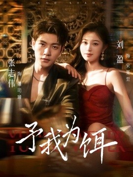 《予我为饵》完整版在线观看