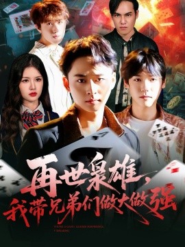 《再世枭雄我带兄弟们做大做强》完整版在线观看