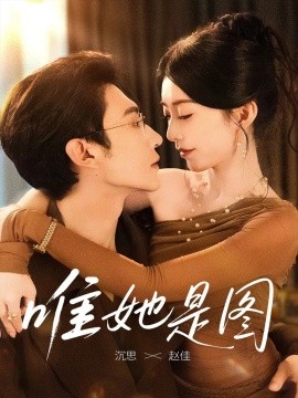 《唯她是图》完整版在线观看