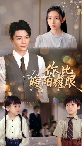 《你比暖阳耀眼》完整版在线观看
