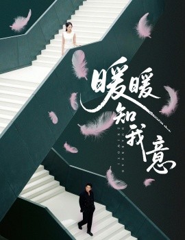 《暖暖知我意》完整版在线观看