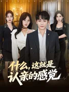 《什么，这就是认亲的感觉》完整版在线观看