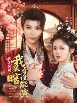 《你装纨绔我装瞎看谁能演》完整版在线观看