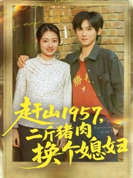 《赶山1957二斤猪肉换个媳妇》完整版在线观看