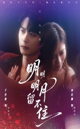 《明明明月留不住》完整版在线观看