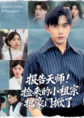 《报告天师！捡来的小祖宗把豪门掀了》完整版在线观看