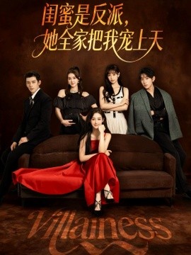 《闺蜜是反派她全家把我宠上天》完整版在线观看