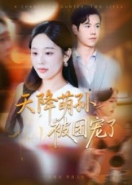 《天降萌孙被团宠了》完整版在线观看