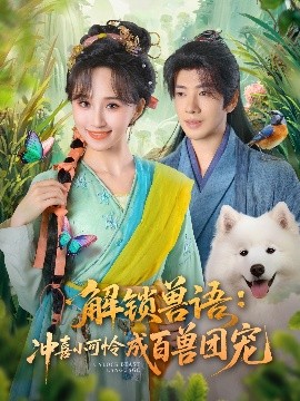 《解锁兽语冲喜小可怜成百兽团宠》完整版在线观看