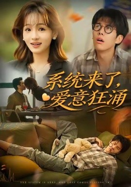 《系统来了爱意狂涌》完整版在线观看