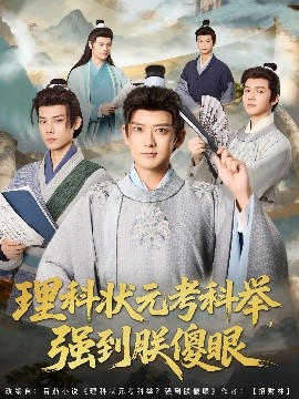 《理科状元考科举强到朕傻眼》完整版在线观看
