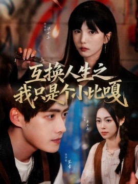《互换人生之我只是个小比嘎》完整版在线观看