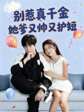 《别惹真千金她爹又帅又护短》完整版在线观看