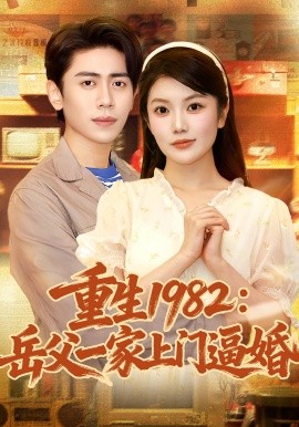 《重生1982岳父一家上门逼婚短剧》完整版在线观看