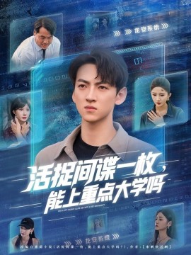 《活捉间谍一枚能上重点大学吗》完整版在线观看