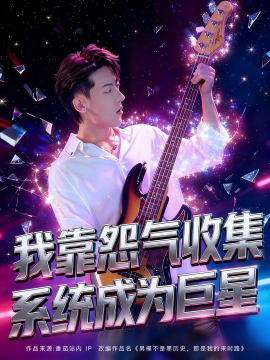 《我靠怨气收集系统成为巨星》完整版在线观看