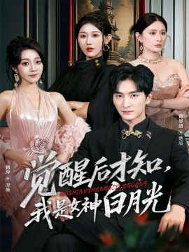 《觉醒后才知我是女神白月光》完整版在线观看