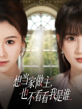 《想当家做主，也不看看我是谁短剧》完整版在线观看