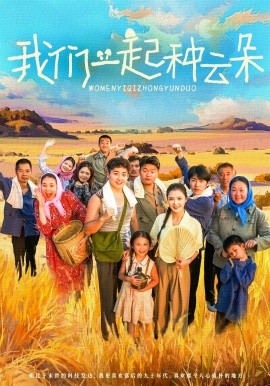 《我们一起种云朵》完整版在线观看