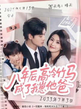 《八年后高冷竹马成了我崽他爸》完整版在线观看