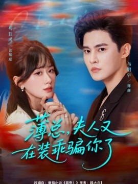 《薄总，夫人又在装乖骗你了》完整版在线观看