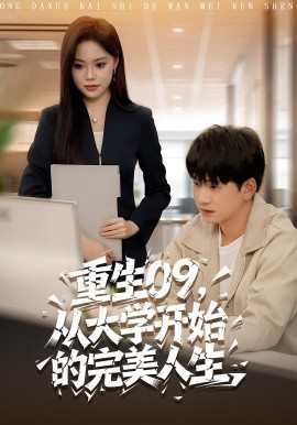 《重生09从大学开始的完美人生》完整版在线观看