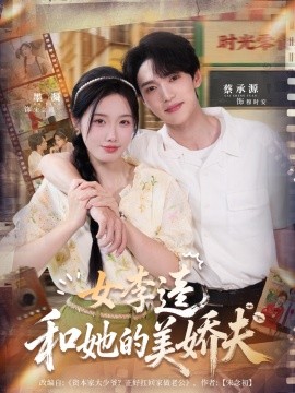 《女李逵和她的美娇夫》完整版在线观看