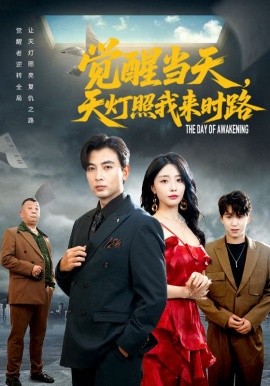 《觉醒当天天灯照我来时路》完整版在线观看