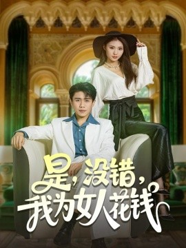 《是没错我为女人花钱》完整版在线观看