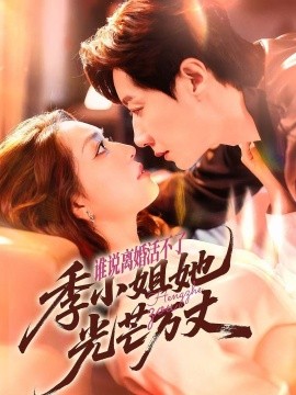《谁说离婚活不了，季小姐她光芒万丈》完整版在线观看