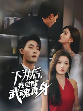 《下井后我觉醒武魂真身短剧》完整版在线观看