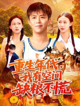 《重生年代我有空间缺粮不慌》完整版在线观看