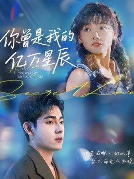 《你曾是我的亿万星辰》完整版在线观看