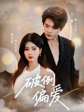 《破例偏爱》完整版在线观看
