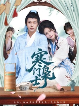 《寒门枭士短剧》完整版在线观看