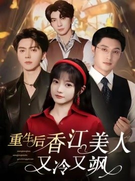 《重生后香江美人又冷又飒》完整版在线观看