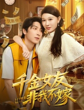《千金女友非我不嫁》完整版在线观看
