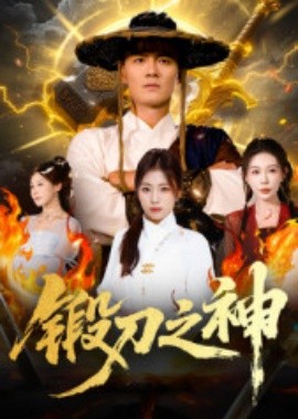 《锻刀之神》完整版在线观看