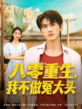 《八零重生我不做冤大头》完整版在线观看