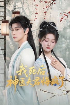 《我死后神医夫君悔疯了 甘草剧毒不及君心》完整版在线观看
