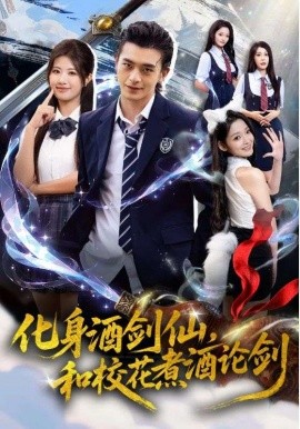 《化身酒剑仙和校花煮酒论剑》完整版在线观看