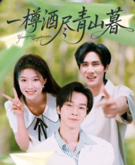 《一樽酒尽青山暮》完整版在线观看