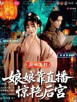 《厨妃驾到娘娘靠直播惊艳后宫》完整版在线观看