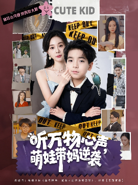 《听万物心声萌娃带妈逆袭》完整版在线观看