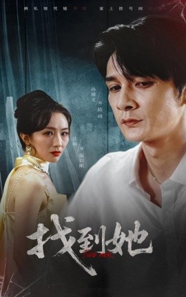 《找到她》完整版在线观看
