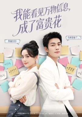 《我能看见万物信息成了富贵花》完整版在线观看