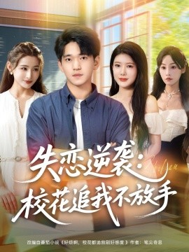 《失恋逆袭，校花追我不放手》完整版在线观看