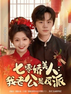 《七零娇美人我老公是反派》完整版在线观看