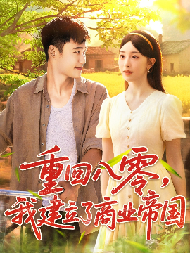 《重回八零我建立了商业帝国》完整版在线观看