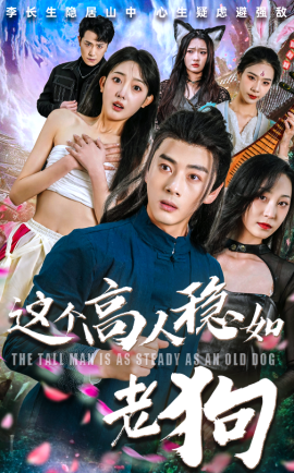 《这个高人稳如老狗》完整版在线观看
